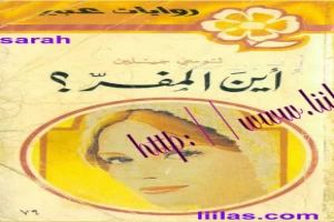 غلاف كتاب أين المفر؟ بقلم نورما كاثلين هيمنج غلاف كتاب أين المفر؟ بقلم نورما كاثلين هيمنج